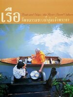 เรือ วัฒนธรรมชาวลุ่มน้ำเจ้าพระยา Boats and Chips : the River Based Culture of Siam