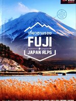 เที่ยวตามรอย FUJI JAPAN ALPS : D-plus GUIDE
