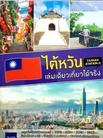 ไต้หวัน เล่มเดียวเที่ยวได้จริง (Edition2) ผู้เขียน: สิรภพ มหรรฆสุวรรณ