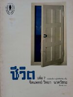 หนังสือ ชีวิต เล่ม 7 : จิตแพทย์ วิทยา นาควัชระ ฉบับปี 2527