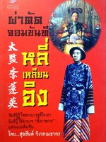 ผ่าตัดจอมขันที หลี่ เหลียน อิง : สุขสันต์ วิเวกเมธากร