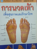 การนวดเท้า เพื่อสุขภาพและรักษาโรค สำนักพิมพ์พัฒนาศิลปาชีพ ชุดสุขภาพอนามัย