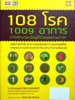 108 โรค 1009 อาการ บำบัดรักษาและฟื้นฟู ได้ด้วยยืนระยะภาพบำบัด รศ.ดร.ลดาวัลย์ สุวรรณกิตติ