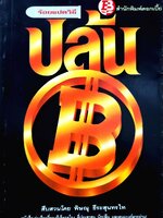 ร้อยแปดวิธีปล้นแบงก์ : พิษณุ ธีระสุนทรไท /สำนักพิมพ์ดอกเบี้ย