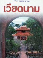 หน้าต่างสู่โลกกว้าง : เวียดนาม