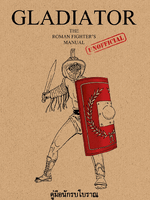 Gladiator คู่มือนักรบโบราณ The Roman Fighter's Manual ฟิลิป มาทิสซาค ซีรี่ส์: คู่มือนักรบ