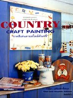 COUNTRY CRAFT PAINTING - วาดสีเล่นลายสไตล์คันทรี่