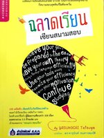 ฉลาดเรียน เซียนสนามสอบ