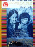 ดวงตาแห่งทิเบต Daughter of Tibet : สีมน แปล