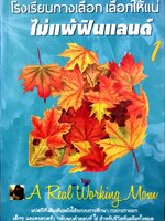 โรงเรียนทางเลือก เลือกให้แน่ไม่แพ้ฟินแลนด์ : A Real Working Mom