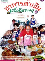 อาหารทำเงินเคล็ดลับจากครู