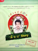 เถ้าแก่น้อย "ต๊อบ" Story