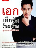 เอก เด็กวัดร้อยล้าน : ศุภากร ประทีปถิ่นทอง