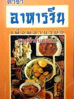 ตำราอาหารจีนเพื่อพลานามัย