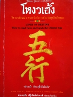 รู้จักคน รู้จักหน้า แต่ไม่รู้จักใจ โหงวเฮ้ง วิชานรลักษณ์ : ศาสตร์แห่งการทำลายบุคลิกลักษณะ พิมพ์ปี 2523