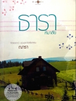 ธารา หิมาลัย รักของธารา แม้นภูผายังสั่นคอน : ณารา