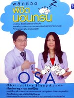 พลิกชีวิต พิชิตนอนกรน