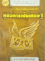 การพัฒนาเพื่อความสำเร็จ คู่มือการเป็นเศรษฐี โดย อาภาภรณ์ โชติกเสถียร เรียบเรียง