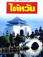 ไต้หวัน : หน้าต่างสู่โลกกว้าง