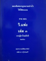 ตอบข้อสอบ กฎหมายอย่างไรให้ได้คะแนนถามตอบวิแพ่งเล่ม 3 จากฎีกาใหม่ถึงปี 2550 : สมชาย พงษ์พัฒนาศิลป์ / ปณิธาน.จารุวิเศษศรี