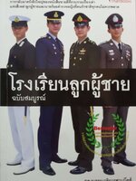โรงเรียนลูกผู้ชาย ฉบับสมบูรณ์