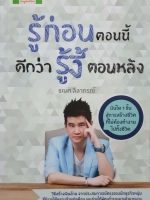 รู้ก่อนตอนนี้ ดีกว่ารู้งี้ตอนหลัง : ธเนศ ลีลาภรณ์