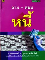ถาม-ตอบ หนี้ ศาสตราจารย์ ดร.สุนทร มณีสวัสดิ์