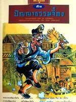 สนุกกับ ปัญญาธรรมจี้กง - Katherine Goh Pei Ki : ภูริภัทร ภควลีธร