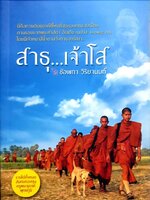 สาธุ...เจ้าโส ช่อผกา วิริยานนท์ (ภาพสี่สีสวยทั้งเล่ม กระดาษอาร์ตมัน)