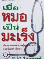 เมื่อหมอ เป็นมะเร็ง / ธันย์ โสภาคย์