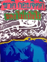 นคร ไม่เป็นไร / ชาติ กอบจิตติ