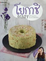 โยกาชิ Diary บันทึกขนมหวาน เเละเบเกอรีสไตล์ญี่ปุ่น