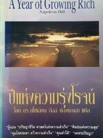ปีแห่งความรุ่งโรจน์ (A Year of Growing Rich) นโปเลียน ฮิลล์ เขียน ปสงค์อาสา แปล