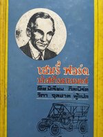 เฮนรี่ ฟอร์ด นักสร้างรถยนตร์ โดย มิเรียม กิลเบิร์ต : วิภา จุลชาต แปล พิมพ์ปี 2512