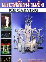 แกะสลักน้ำแข็ง ICE CARVING : เศรษฐมันตร์ กาญจนกุล