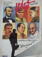 ทางสู้ในชีวิต : พลตรีหลวงวิจิตรวาทการ