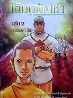 มิลินทปัญหา เล่ม 2 : เพลงดาบแม่น้ำร้อยสาย