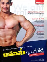 หล่อล่ำคุณทำได้ คู่มือฝึกเวทเทรนนิ่งด้วยตนเอง สไตล์นักเพาะกายอาชีพ