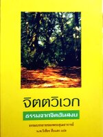 จิตติเวก ธรรมจากจิตอันสงบ ธรรมบรรยายของสุเมธาจารย์ / น.พ.วิเชียร สืบแสง แปล