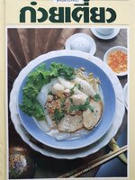 ชุดคู่มือประจำครัว ก๋วยเตี๋ยว (ปกแข็ง)