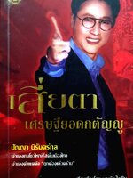 เสี่ยตา...เศรษฐียอดกตัญณู