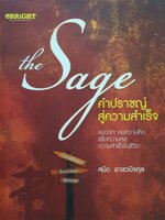 The Sage คำปราชญ์ สู่ความสำเร็จ : สมิต อาชวนิจกุล
