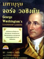 มหาบุรุษ จอร์จ วอชิงตัน : สมพงษ์ สุวรรณจิตกุล