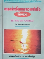 การสร้างโชคและความสำเร็จ ให้กับชีวิต Betting on Yourself Dr.Robert Anthony