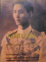 อานันทมหิดล ยุวกษัตริย์พระองค์แรกในระบอบประชาธิปไตย