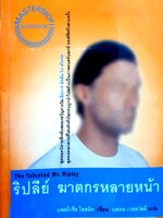 ริปลีย์ ฆาตกรหลายหน้า (The Talented Mr.Ripley)