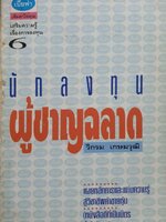 นักลงทุน ผู้ชาญฉลาด