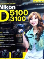 ถ่ายภาพสวยด้วยกล้อง Nikon D5100 และ D3100 สุดคุ้ม! ละเอียดกว่า! เข้าใจง่าย! จุใจ! ผู้เขียน ตะวัน พันธ์แก้ว