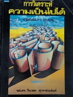 การวิเคราะห์ ความเป็นไปได้ (Feasibility Study)