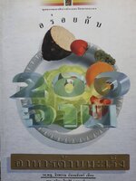 อร่อยกับ 200 จาน อาหารต้านมะเร็ง